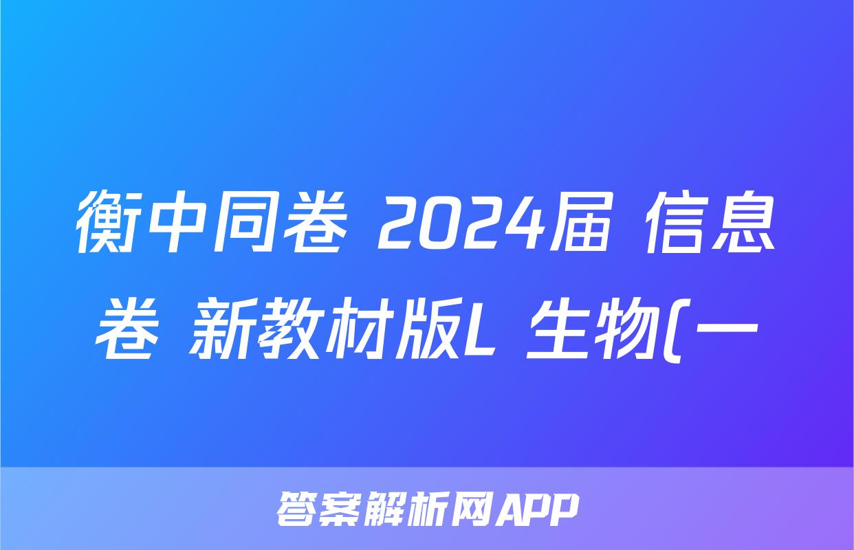 衡中同卷 2024届 信息卷 新教材版L 生物(一)1答案
